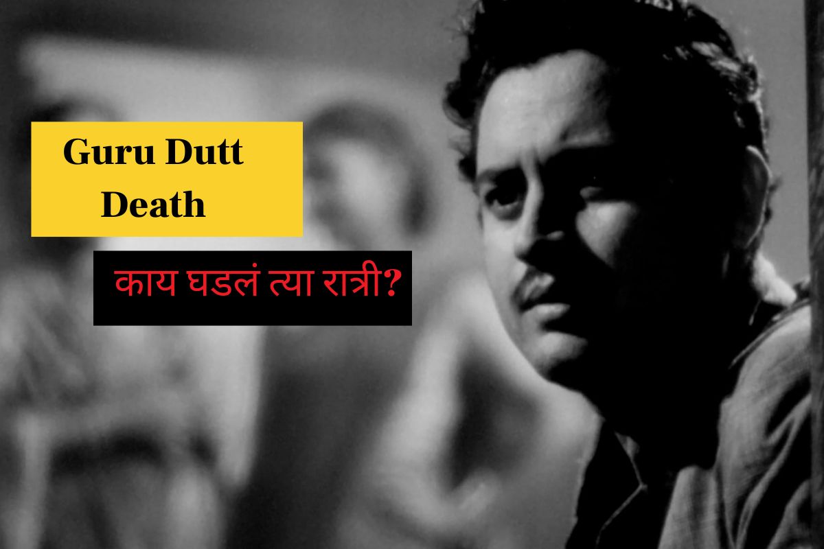 दरवाजा तोडून काढावा लागला मृतदेह;मृत्यूच्या रात्री गुरू दत्तबरोबर काय घडलं?