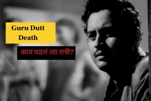 दरवाजा तोडून काढावा लागला मृतदेह;मृत्यूच्या रात्री गुरू दत्तबरोबर काय घडलं?