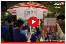 मुंबईत कोरियन पदार्थ खाण्यासाठी 'हा' आहे बेस्ट स्टॉप! पाहा Video
