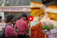 पुण्यातील 'या' स्टॉलवर वडापावसाठी लागते चक्क रांग! पाहा काय आहे खास, Video
