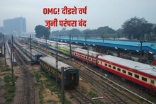 Indian Railways: भारतीय रेल्वेचा सर्वात मोठा निर्णय, 150 वर्ष जुनी परंपरा बदलणार