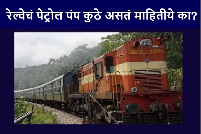  देशातील चे विद्युतीकरण करण्याचे काम झपाट्याने सुरु आहे. म्हणजेच इंजिन डिझेल व्यतिरिक्त इलेक्ट्रीसिटीवर चालू शकेल असं बनवलं जातंय. मात्र अद्यापही अनेक ट्रेन पूर्ण किंवा आशिंक स्वरुपात या डिझेलवर चालवल्या जातात. या ट्रेनमध्ये डिझेल कुठं भरलं जातं माहितीये?