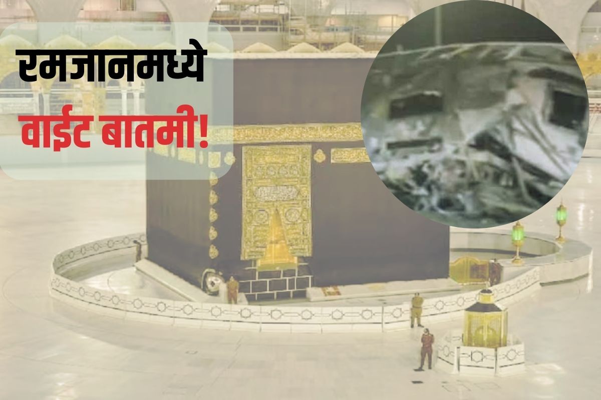 Big News : रमजानमध्ये दु:खद घटना! मक्काला जाणाऱ्या बसला भीषण आग, 20 होरपळले; VIDEO आला समोर