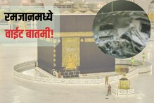 Big News : रमजनामध्ये दु:खद घटना! मक्काला जाणाऱ्या बसला भीषण आग, 20 होरपळले Big News : रमजनामध्ये दु:खद घटना! मक्काला जाणाऱ्या बसला भीषण आग, 20 होरपळले