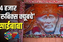 24 वर्षीय तरुणानं रूबिक क्यूबद्वारे साकारली साईबाबांची अप्रतिम प्रतिमा