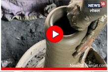 उन्हाळ्यात तुमची तहान भागवणारा थंड पाण्याचा माठ कसा बनतो? पाहा Video उन्हाळ्यात तुमची तहान भागवणारा थंड पाण्याचा माठ कसा बनतो? पाहा Video