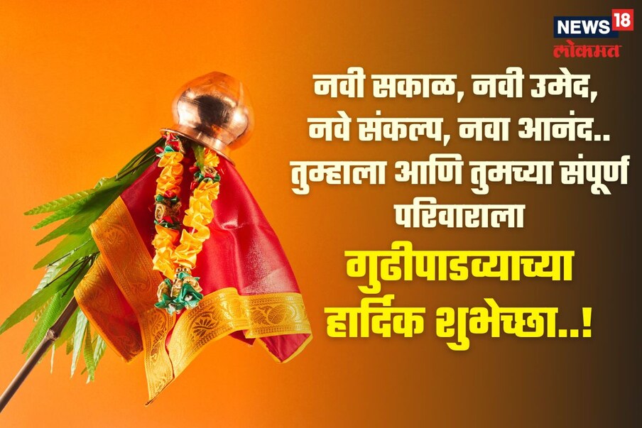     नवी सकाळ, नवी उमेद, नवे संकल्प, नवा आनंद..गुढीपाडव्याच्या हार्दिक शुभेच्छा