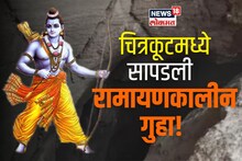 चित्रकूटमध्ये सापडली रामायणकालीन गुहा! पुरातत्त्व विभाग करणार संशोधन
