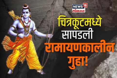 चित्रकूटमध्ये सापडली 20 फूट रुंदीची रामायणकालीन गुहा! पुरातत्त्व विभाग करणार संशोधन
