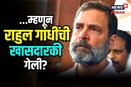 Rahul Gandhi यांची खासदारकी रद्द, राहुल गांधींनी नेमका कोणता नियम मोडला?