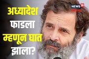 मनमोहन सिंग यांचा अध्यादेश 'फाडला', त्यानंच राहुल गांधींचा घात केला