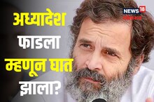 मनमोहन सिंग यांचा अध्यादेश 'फाडला', त्यानंच राहुल गांधींचा घात केला