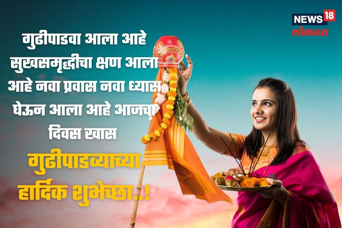 गुढीपाडवा आला आहे, सुखसमृद्धीचा क्षण आला आहे....