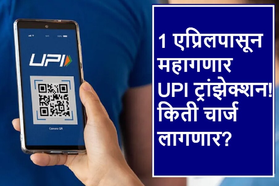  तुम्हीही नेहमीच Google Pay किंवा ,[object Object],ने पेमेंट करत असाल तर ही बातमी वाचून तुम्हाला धक्का बसेल. 1 एप्रिल 2023 पासून ,[object Object],​​द्वारे ट्रांझेक्शन महागणार आहे. नॅशनल पेमेंट कॉर्पोरेशन ऑफ इंडियाने युनिफाइड पेमेंट इंटरफेस पेमेंटशी संबंधित एक परिपत्रक जारी केलेय.