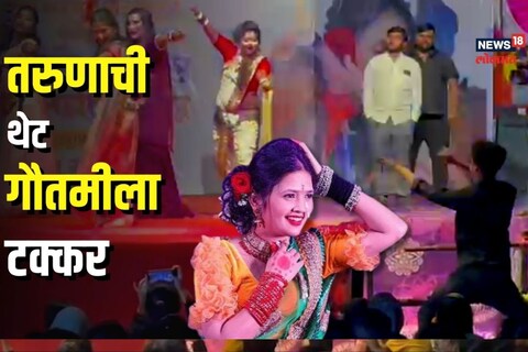 तरुणाचा गौतमी सारखा डान्स करण्याचा प्रयत्न 