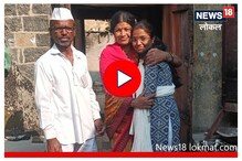 MPSC Success Story: अल्पभूधारक शेतकऱ्याची मुलगी झाली क्लास वन अधिकारी! Video MPSC Success Story: अल्पभूधारक शेतकऱ्याची मुलगी झाली क्लास वन अधिकारी! Video