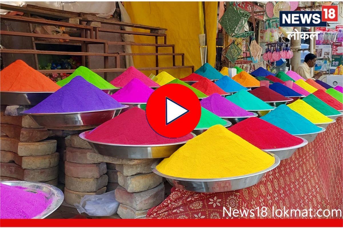 Holi 2023: होळीसाठी विविध रंगाने दुकाने सजली, वर्ध्यात 'या' रंगाला विशेष मागणी, Video