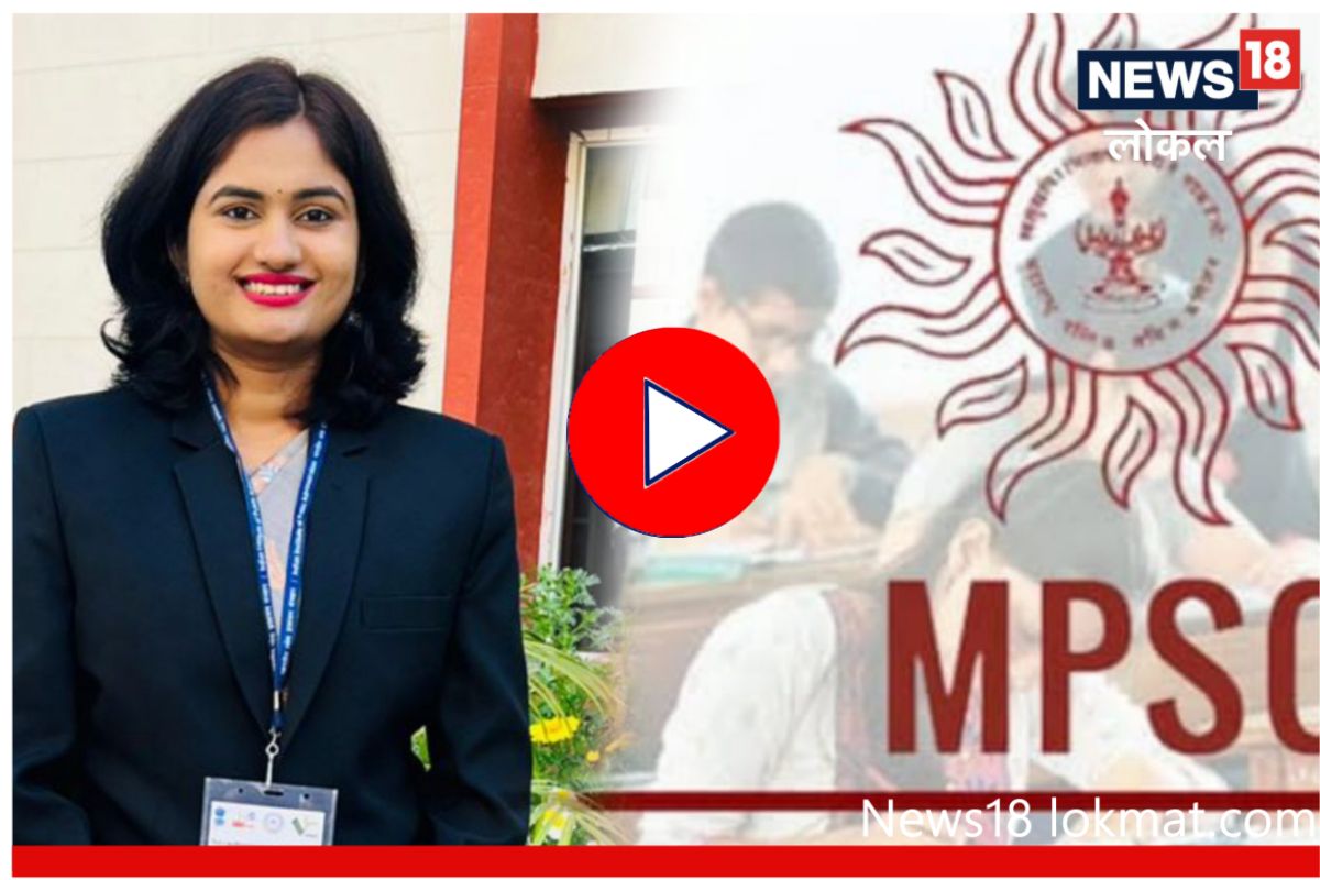 MPSC Success Story: बँकेतील नोकरी सोडली, शेतकरी कन्या मुलींमध्ये राज्यात पहिली, पाहा Video
