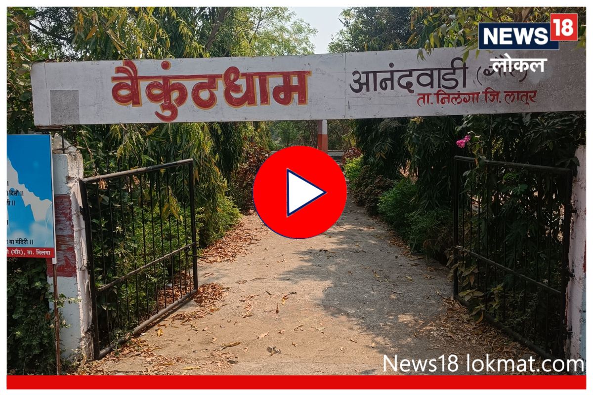 Good News: लातूर जिल्ह्यातील 'या' संपूर्ण गावानं केलाय अवयवदानाचा संकल्प, पाहा Video