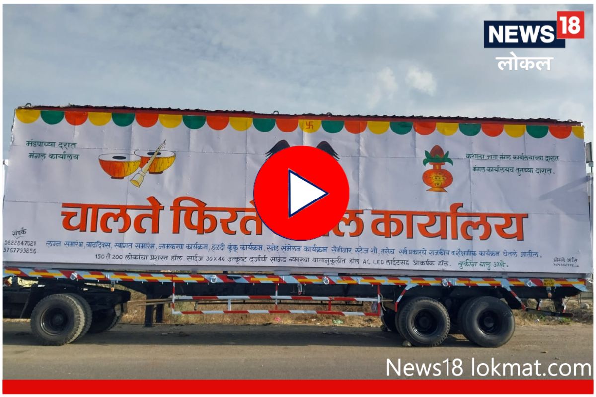 लग्नासाठी हॉल बुक करण्याचं टेन्शन संपलं, थेट मंगल कार्यालयच येणार दारात! पाहा Video