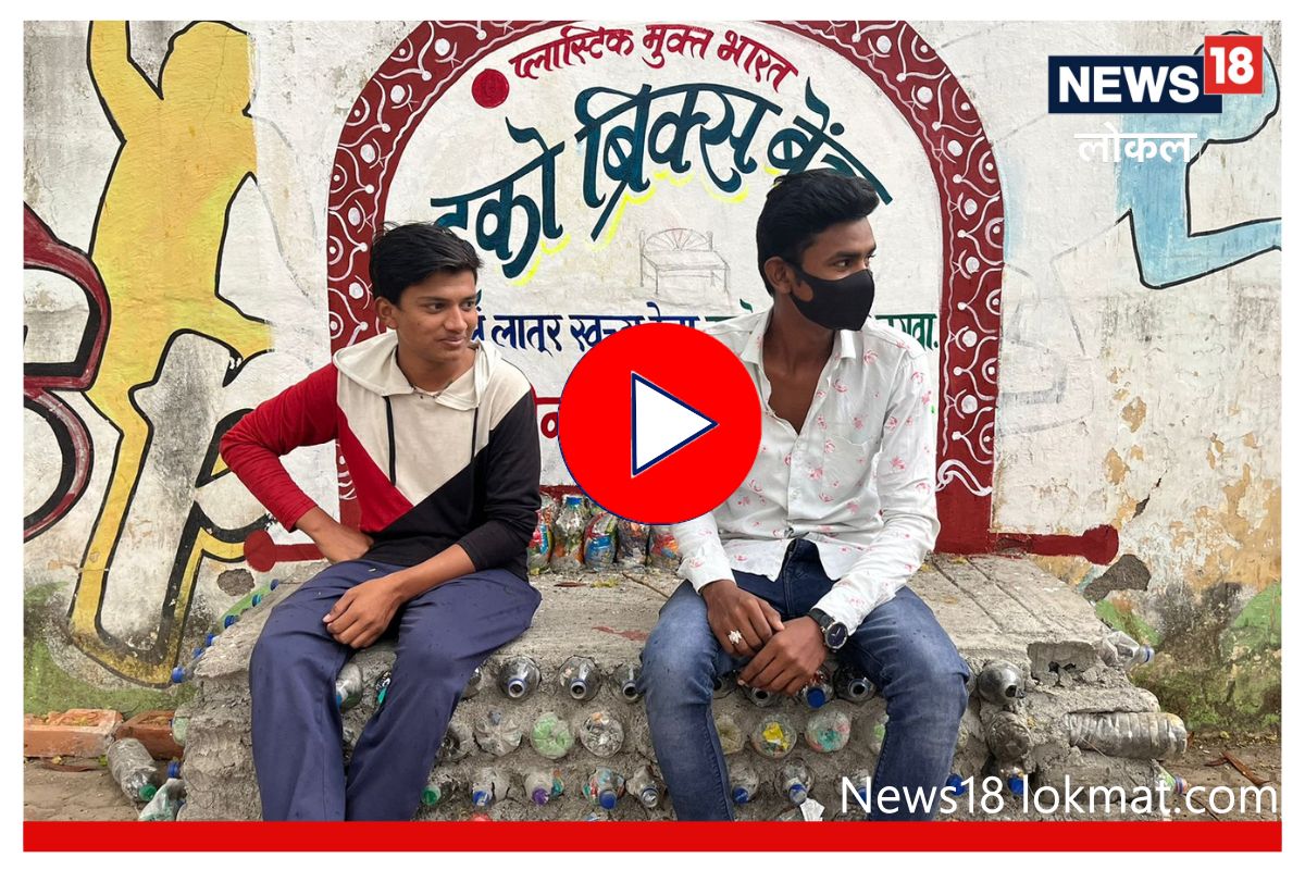 Latur News: टाकाऊपासून टिकाऊ; चक्क प्लास्टिक बाटल्यांपासून बनवला बेंच! Video