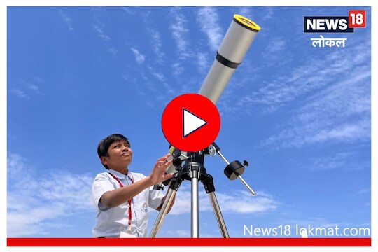 Beed News: मराठवाड्यातील छोट्या खगोलशास्त्रज्ञानाला मिळणार मोठी संधी, पाहा Video