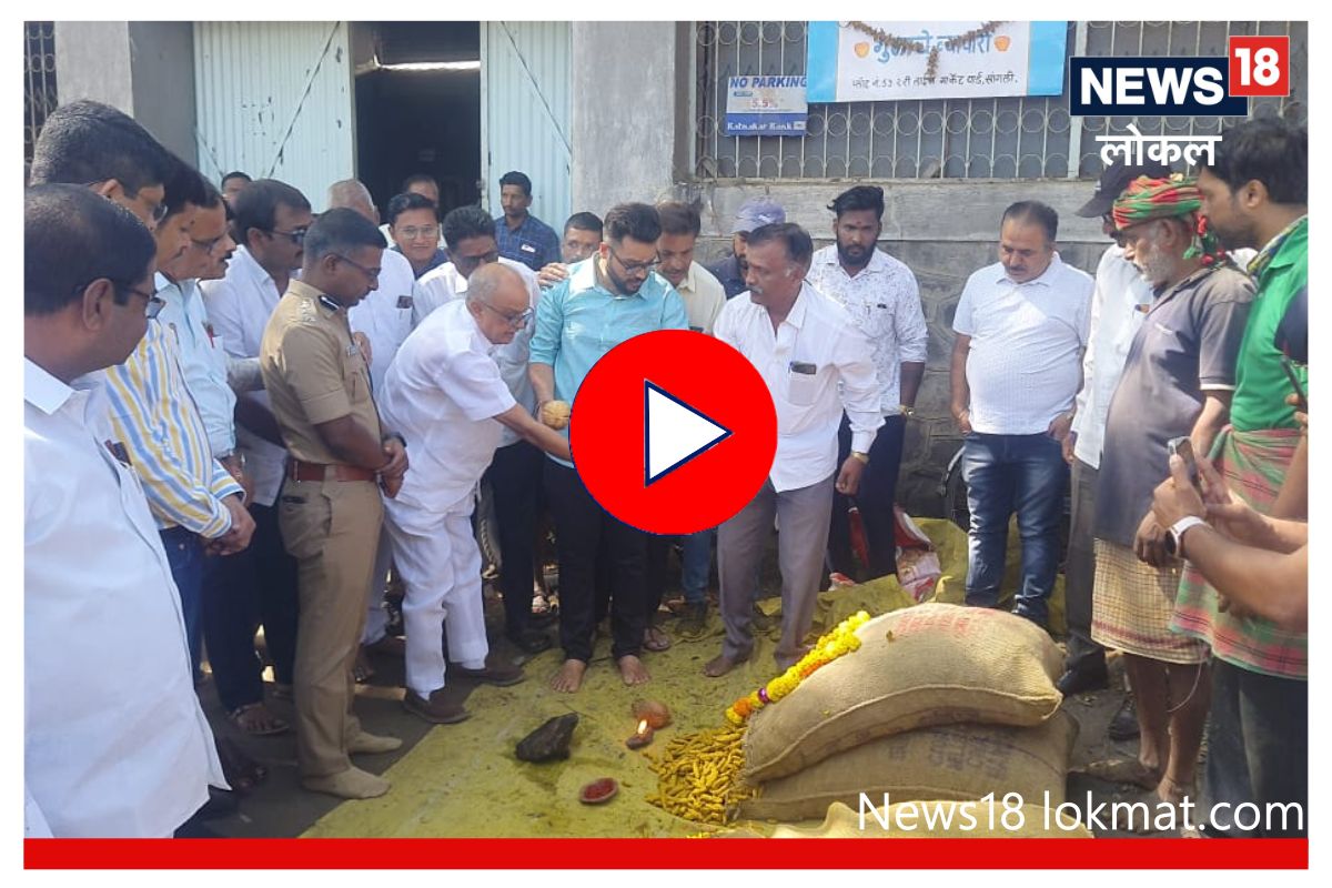 Sangli News: पाडव्याच्या मुहूर्तावर हळदीच्या सौद्याला प्रारंभ, पाहा किती झालं ओपनिंग, Video
