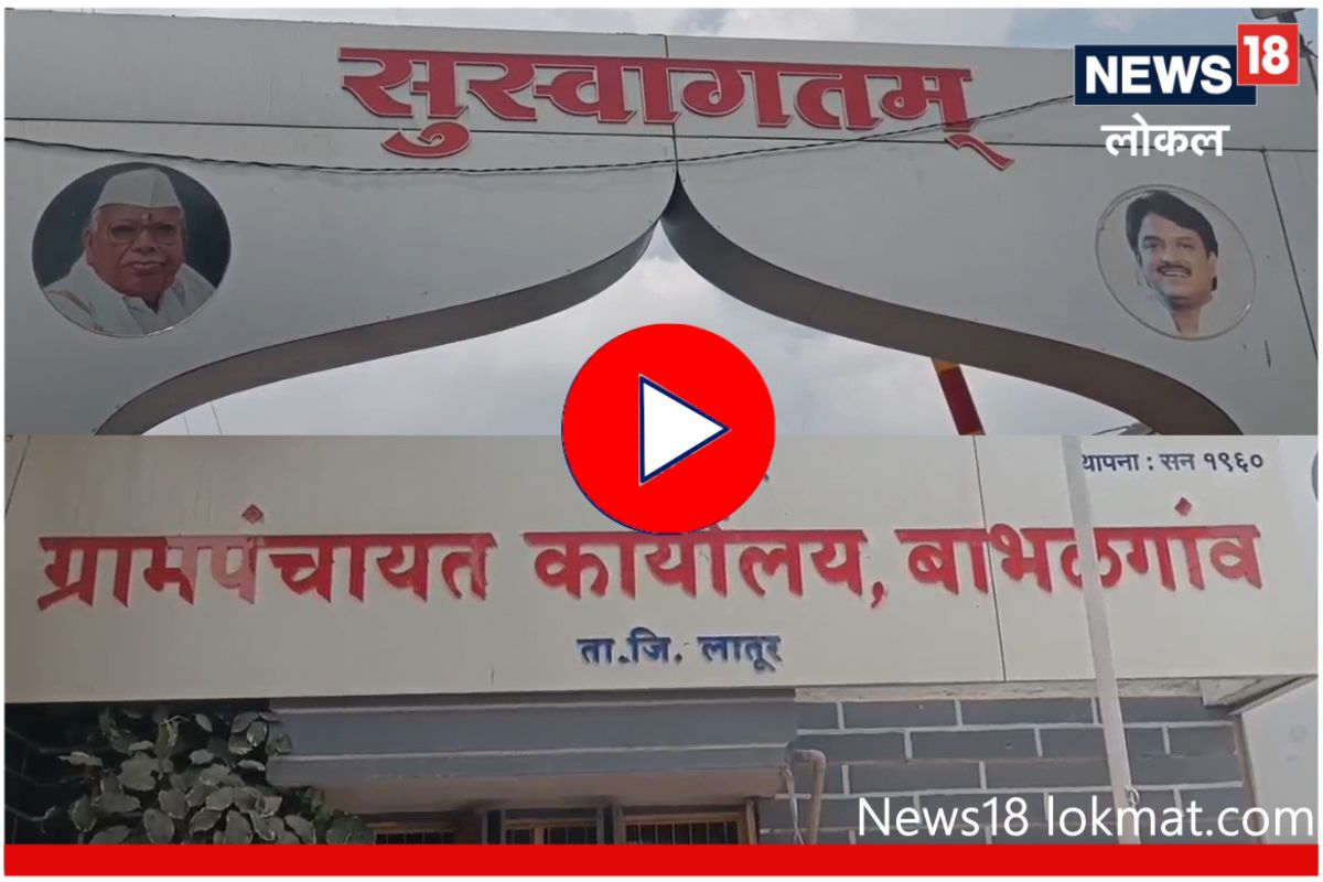 Latur News : विलासरावांच्या गावाचा थाटच भारी, स्थानिक प्रश्नासाठी थेट स्वित्झर्लंडची टेक्नॉलजी, Video