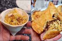 समोसामध्ये बिर्याणी भरून तयार केलं फ्युजन;पाहून तुम्हीही म्हणाल, आता हे काय नवीन समोसामध्ये बिर्याणी भरून तयार केलं फ्युजन;पाहून तुम्हीही म्हणाल, आता हे काय नवीन