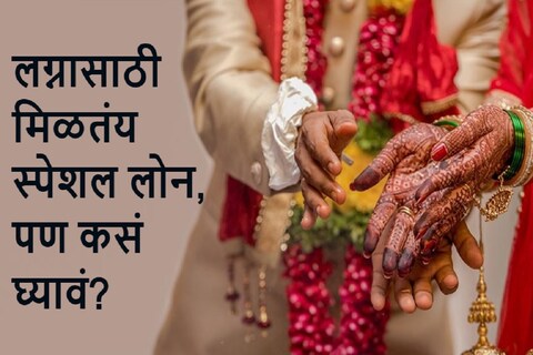 लग्नासाठी असं घ्या कर्ज