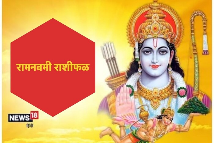 यावर्षी रामनवमीला अनेक विशेष योग बनवले जात आहेत. या शुभ संयोगामुळे काही राशींना पैसा, व्यवसाय, कौटुंबिक सुख आणि इतर अनेक लाभ मिळण्याची शक्यता आहे.