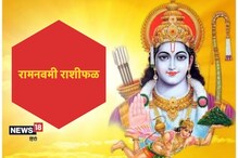 यंदाची रामनवमी आलीय अनेक शुभ योगांमध्ये; या 4 राशीच्या लोकांचे नशीब चमकेल!