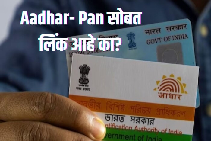 तुम्ही जर अजूनही  लिंक केलं नसेल तर तुमच्याकडे आता खूप कमी वेळ उरला आहे. 19 दिवस शिल्लक आहेत, तुम्ही केलं नाही तर तुमचं पॅनकार्ड कचऱ्यात फेकण्याच्या लायकीचं उरेल.