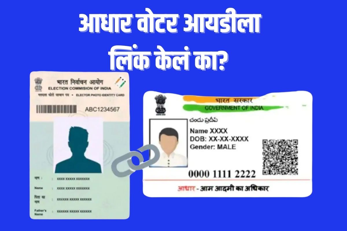 वोटर आयडी आणि आधारकार्डबाबत केंद्र सरकरचा मोठा निर्णय, तुमच्यावर होणार परिणाम