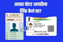 वोटर आयडी आणि आधारकार्डबाबत केंद्र सरकरचा मोठा निर्णय