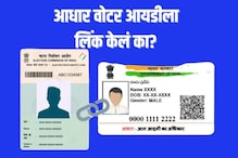 वोटर आयडी आणि आधारकार्डबाबत केंद्र सरकरचा मोठा निर्णय वोटर आयडी आणि आधारकार्डबाबत केंद्र सरकरचा मोठा निर्णय