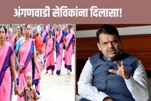 अंगणवाडी सेविका आणि आशा स्वयंसेविकांच्या पगारात वाढ, फडणवीसांची मोठी घोषणा