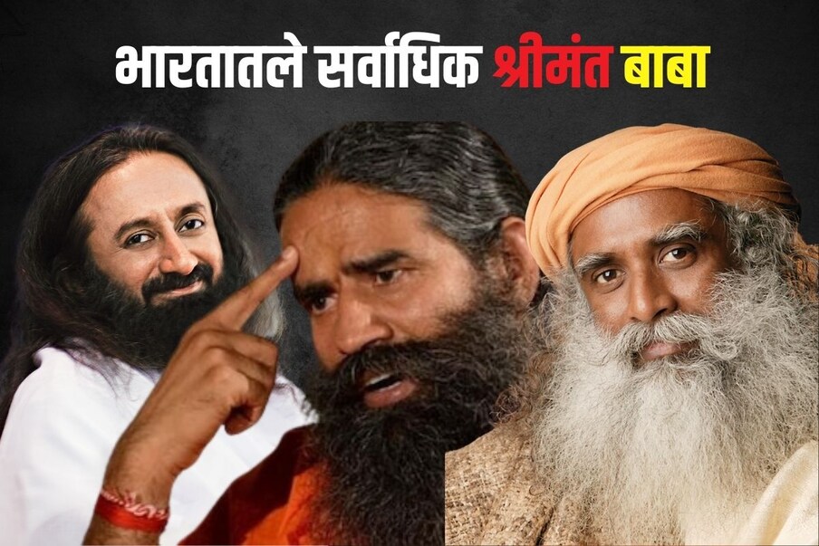 भारतातले हे श्रीमंत बाबा लोकांना केवळ धार्मिक शिक्षणच देत नाहीत तर त्यांच्यापैकी अनेकांनी आपलं मोठं व्यापारी साम्राज्यही निर्माण केलं आहे. यापैकी काही जण शाळा आणि महाविद्यालयं चालवतात. भारतातल्या काही श्रीमंत बाबांच्या संपत्तीविषयी जाणून घेऊ या.