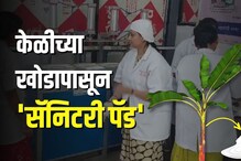 महिलांचं अनोखं Start Up, चक्क केळीच्या खोडापासून बनवले सॅनिटरी पॅड! महिलांचं अनोखं Start Up, चक्क केळीच्या खोडापासून बनवले सॅनिटरी पॅड!