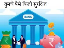 बँका बुडण्याचं प्रमाण वाढतंय तुमच्या कष्टाचे पैसे बँकेत किती सुरक्षित?