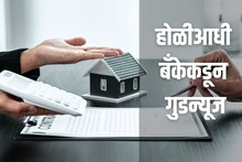 होळीआधी सर्वात मोठी गुडन्यूज, या बँकेनं होमलोनवरचं कमी केलं व्याजदर