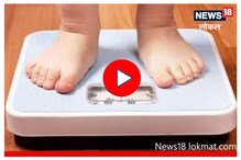 मुलांमध्ये वाढतंय लठ्ठपणाचं प्रमाण, 'या' पद्धतीनं घ्या काळजी, Video