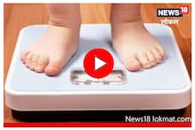 मुलांमध्ये वाढतंय लठ्ठपणाचं प्रमाण, 'या' पद्धतीनं घ्या काळजी, Video मुलांमध्ये वाढतंय लठ्ठपणाचं प्रमाण, 'या' पद्धतीनं घ्या काळजी, Video