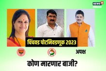 Pune Bypoll: चिंचवडमध्ये काँटे की टक्कर, राष्ट्रवादी सुसाट, भाजपचं टेन्शन वाढलं