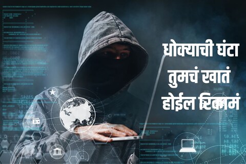 खोट्या मेसेजच्या माध्यमातून फसवणुकीचे प्रकार सध्या वाढल्याचं दिसून येतं. सायबर गुन्हेगार लोकांना जाळ्यात अडकवून त्यांची आय़ुष्याची कमाई काही सेकंदात लुटून नेतात. 