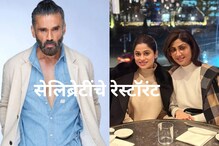 चहापासून-सी फूड पर्यंत सर्व काही विकतात सेलिब्रिटी, जगभरात उघडलेत रेस्टोरेंट चहापासून-सी फूड पर्यंत सर्व काही विकतात सेलिब्रिटी, जगभरात उघडलेत रेस्टोरेंट