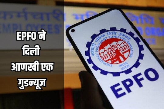 ईपीएफओ गुडन्यूज