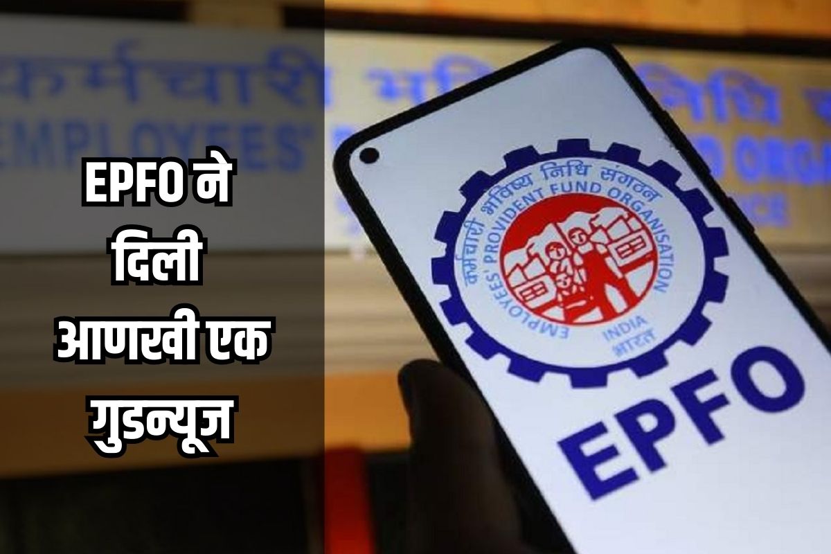 ईपीएफओ गुडन्यूज