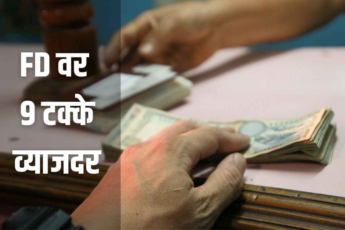 Best FD Rates: या बँका Fixed Deposit वर देतात 9 टक्के व्याजदर, इथे चेक करा लिस्ट