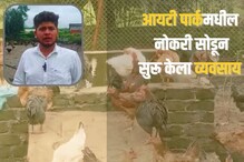शेतकऱ्याचा नादच खुळा! लाखोंची नोकरी सोडून सुरु केलं कुक्कुट पालन; महिन्याला कमावतो कोट्यवधी